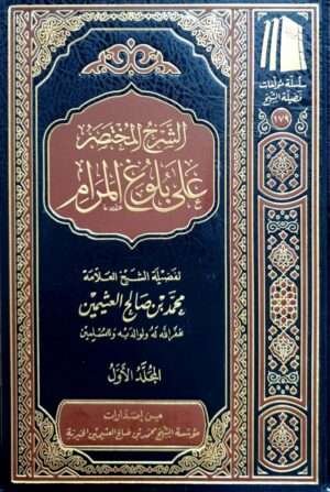 الشرح المختصر على بلوغ المرام (ابن عثيمين) \ 3 مجلدات