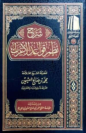 شرح نظم قواعد الأعراب (ابن عثيمين)