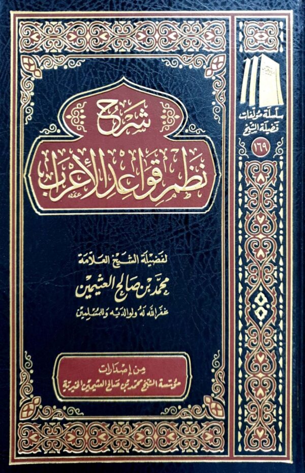 شرح نظم قواعد الأعراب (ابن عثيمين)