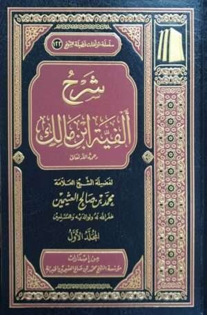 شرح ألفية ابن مالك رحمه الله تعالى (ابن عثيمين) \ 3 مجلدات