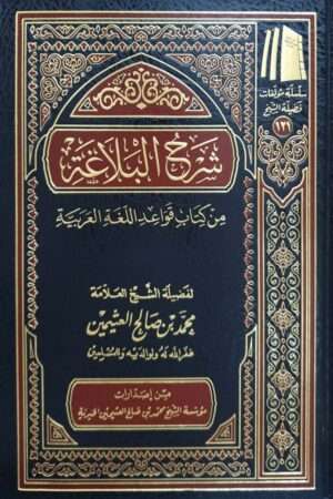 شرح البلاغة من كتاب قواعد اللغة العربية (ابن عثيمين)