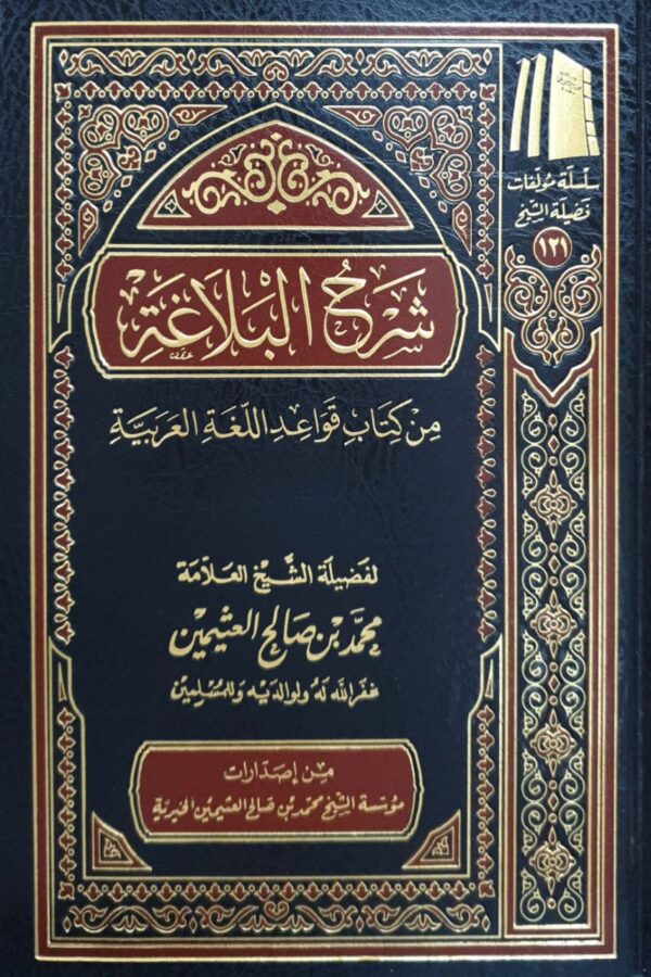 شرح البلاغة من كتاب قواعد اللغة العربية (ابن عثيمين)