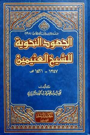 الجهود النحوية للشيخ العثيمين (ابن عثيمين)