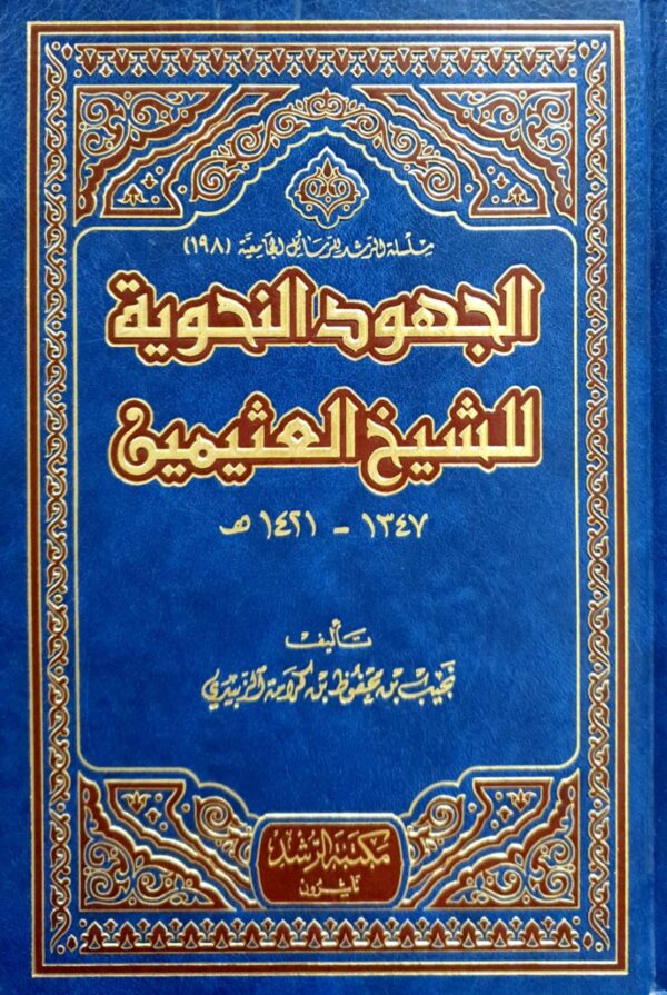 الجهود النحوية للشيخ العثيمين (ابن عثيمين)