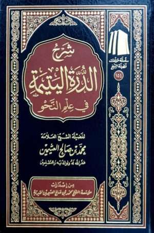 شرح الدرة اليتيمة في علم النحو (ابن عثيمين)
