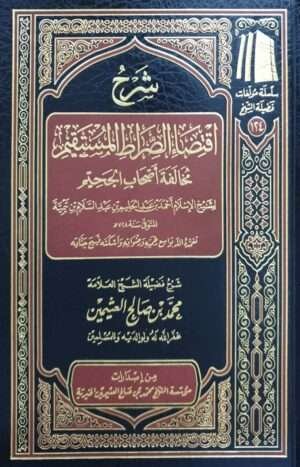 شرح اقتضاء الصراط المستقيم مخالفة أصحاب الجحيم (ابن عثيمين)