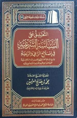 التعليق على السياسة الشرعية في إصلاح الراعي والرعية لابن تيمية (ابن عثيمين)