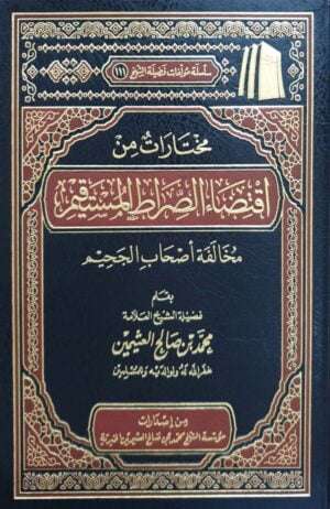 مختارات من اقتضاء الصراط المستقيم مخالفة أصحاب الجحيم (ابن عثيمين)