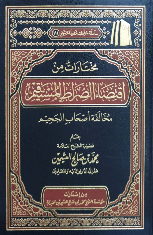 مختارات من اقتضاء الصراط المستقيم مخالفة أصحاب الجحيم (ابن عثيمين)