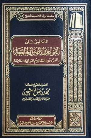 التعليق على القواعد والأصول الجامعة والفروق والتقاسيم البديعة النافعة (ابن عثيمين)