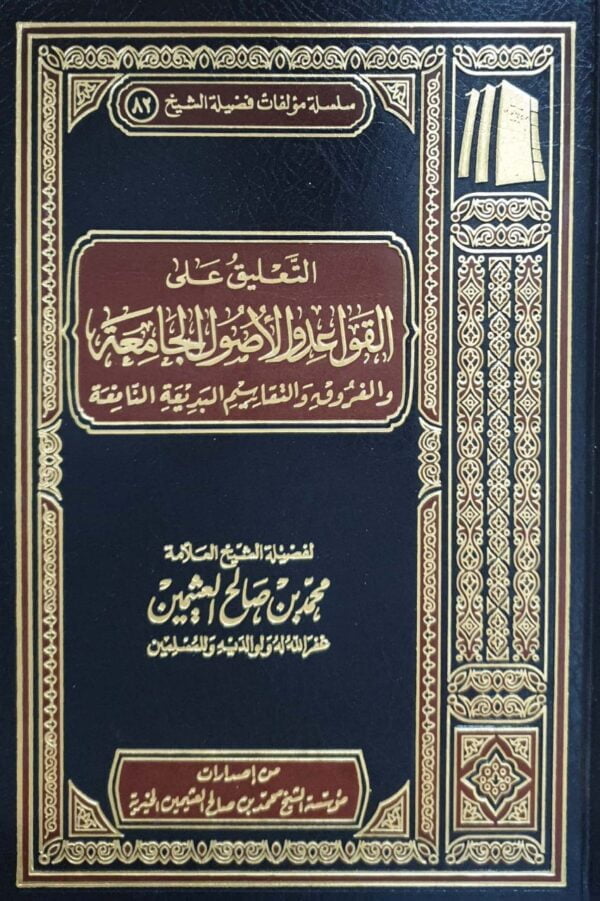 التعليق على القواعد والأصول الجامعة والفروق والتقاسيم البديعة النافعة (ابن عثيمين)