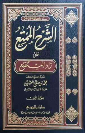 الشرح الممتع على زاد المستقنع (ابن عثيمين) \ 15 مجلداً