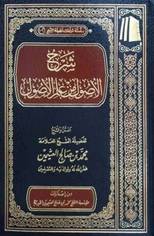 شرح الأصول من علم الأصول (ابن عثيمين)