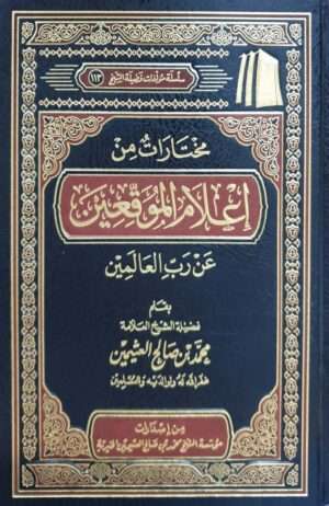 مختارات من إعلام الموقعين عن رب العالمين (ابن عثيمين)