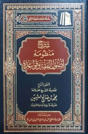 شرح منظومة أصول الفقه وقواعده (ابن عثيمين)