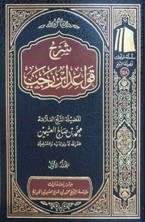 شرح قواعد ابن رجب (ابن عثيمين) \ 2 مجلد