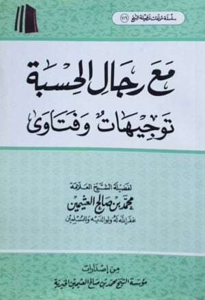 مع رجال الحسبة توجيهات وفتاوى (ابن عثيمين)