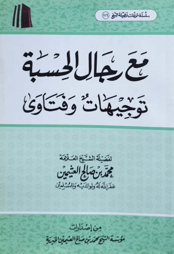 مع رجال الحسبة توجيهات وفتاوى (ابن عثيمين)