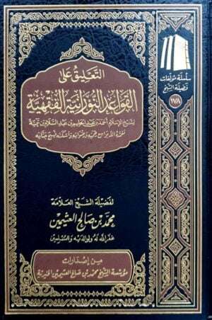 التعليق على القواعد النورانية الفقهية (ابن عثيمين)