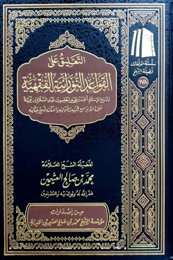 التعليق على القواعد النورانية الفقهية (ابن عثيمين)