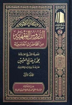 الدروس الفقهية من المحاضرات الجامعية (ابن عثيمين) \ 3 مجلدات