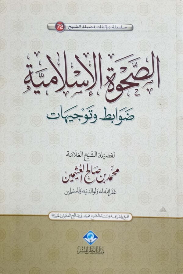 الصحوة الإسلامية ضوابط وتوجيهات (ابن عثيمين)
