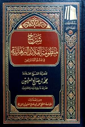 شرح منظومة القلائد البرهانية في علم الفرائض (ابن عثيمين)
