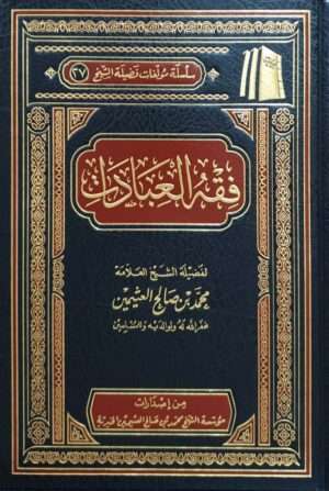 فقه العبادات (ابن عثيمين)