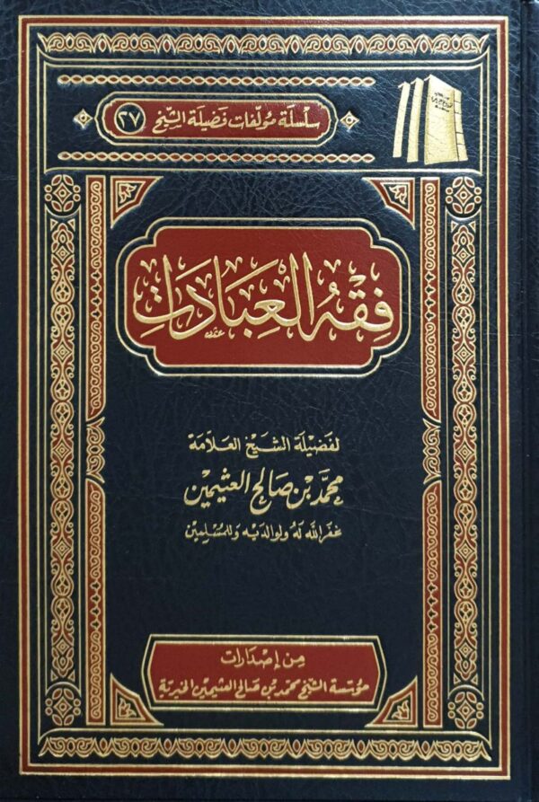 فقه العبادات (ابن عثيمين)