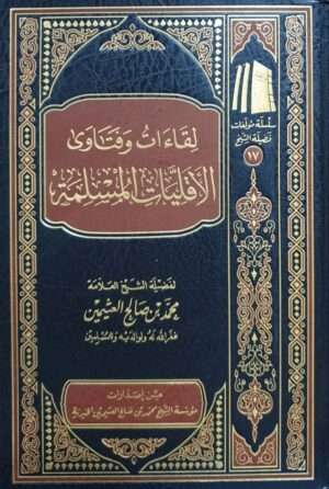 لقاءات وفتاوى الأقليات المسلمة (ابن عثيمين)