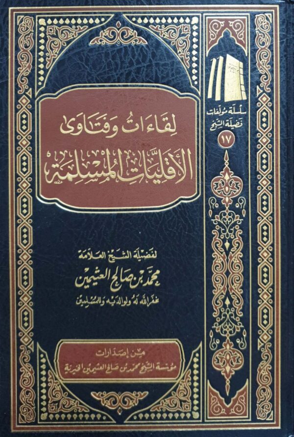 لقاءات وفتاوى الأقليات المسلمة (ابن عثيمين)