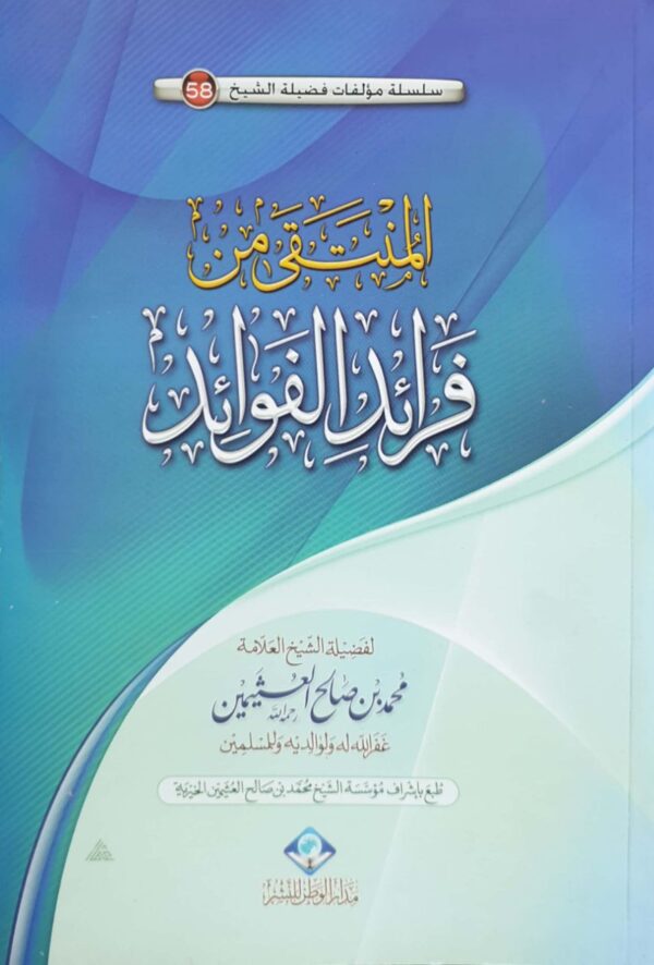 المنتقى من فرائد الفوائد (ابن عثيمين)