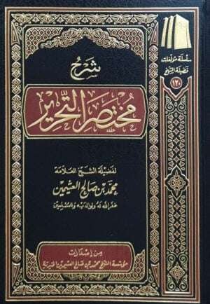 شرح مختصر التحرير (ابن عثيمين)