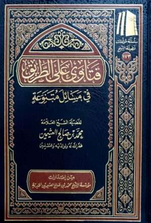 فتاوى على الطريق في مسائل متنوعة (ابن عثيمين)