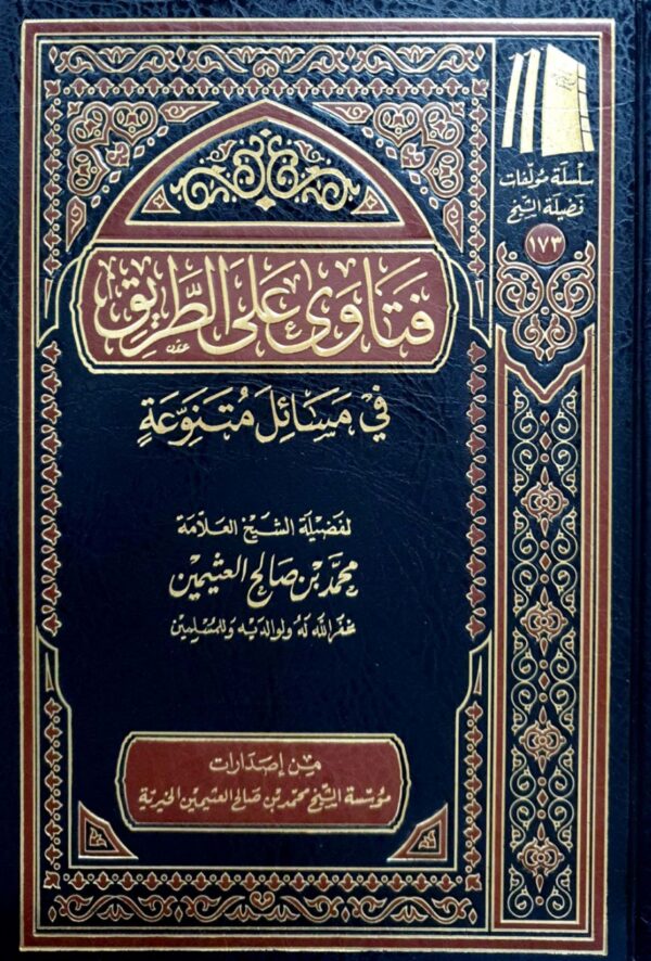 فتاوى على الطريق في مسائل متنوعة (ابن عثيمين)