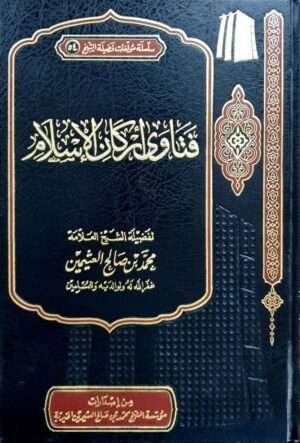 فتاوى أركان الإسلام (ابن عثيمين)