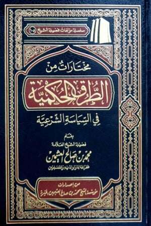 مختارات من الطرق الحكمية في السياسة الشرعية (ابن عثيمين)