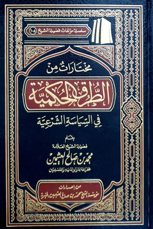 مختارات من الطرق الحكمية في السياسة الشرعية (ابن عثيمين)