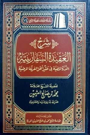 شرح العقيدة السفارينية الدرة المضية في عقد أهل الفرقة المرضية (ابن عثيمين)