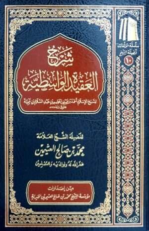شرح العقيدة الواسطية لشيخ الإسلام ابن تيمية (ابن عثيمين)