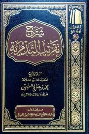 شرح تقريب التدمرية (ابن عثيمين)