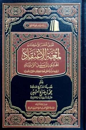 تعليق مختصر على كتاب لمعة الاعتقاد الهادي إلى سبيل الرشاد (ابن عثيمين)