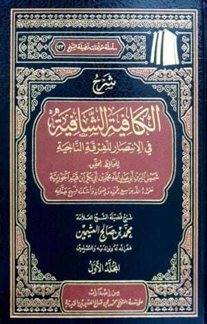 شرح الكافية الشافية في الانتصار للفرقة الناجية (ابن عثيمين) \ 4 مجلدات
