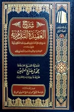شرح العقيدة التدمرية لشيخ الإسلام ابن تيمية (ابن عثيمين)