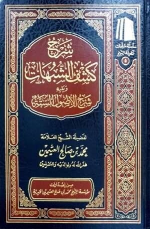 شرح كشف الشبهات ويليه شرح الأصول الستة (ابن عثيمين)