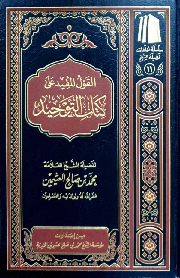 القول المفيد على كتاب التوحيد (ابن عثيمين)