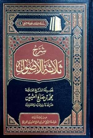 شرح ثلاثة الأصول (ابن عثيمين)