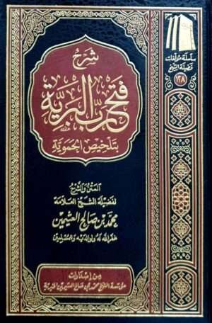 شرح فتح رب البرية بتلخيص الحموية (ابن عثيمين)