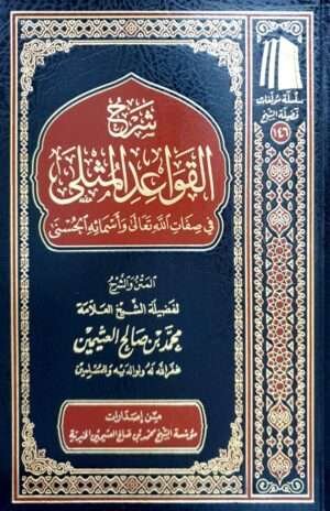 شرح القواعد المثلى في صفات الله وأسمائه الحسنى (ابن عثيمين)