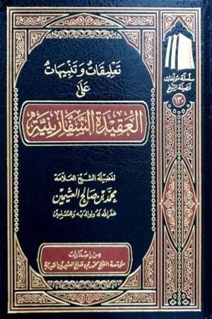 تعليقات وتنبيهات على العقيدة السفارينية (ابن عثيمين)